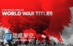 AE模板军事战争历史题材红色水墨遮罩配黑白照片宣传视频