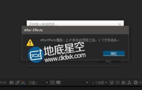 打开AE模板显示文件丢失:上次保存此项目后,X个文件丢失