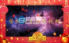 AE模板2018狗年新年春节企业公司拜年喜庆边框地底星空