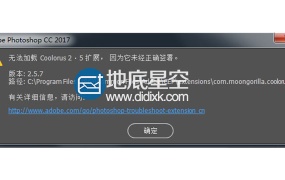 PS安装好打开提示无法加载扩展,因为它未正确签署
