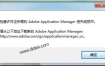解决 Adobe Application Manager丢失或损坏