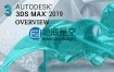 Autodesk 3DS MAX 2019 中文/英文/多语言 Win注册机破解版