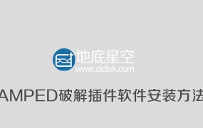 AMPED破解插件软件安装方法V3  Win/Mac/Linux