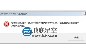 C4D安装完成点开提示缺少libmmd.dll