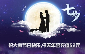节日快乐,今天充值年会 52