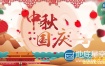 AE模板中国风中秋节团圆国庆节片头动画