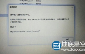 安装adobe软件出现配置错误,错误16解决方法