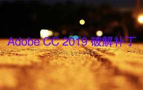 Adobe CC 2019 破解补丁