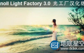 AE插件:光工厂汉化版 Knoll Light Factory 3.0