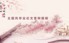 三生三世十里桃花ppt