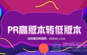 Premiere Pro/PR 如何用低版本打开高版本项目(高版本转低版本)