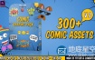 AE模板+PR预设-300组二维卡通漫画表情装饰气泡对话框泡沫动画元素V3