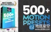 PR预设-500组图层运动出入动画 Most Handy Motion Preset