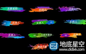 AE模板-五颜六色水墨油漆笔刷特色人名字幕条展示