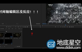 premiere2018 或者2019 拖拽时间线没反应,编辑区的时间线不动
