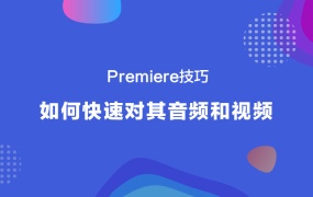 Premiere技巧:如何快速对其音频和视频