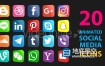 视频素材+AE模板：20个社交媒体Facebook微信YouTube3D动画图标