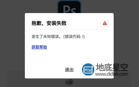 Mac系统安装Photoshop 2020软件ps安装失败/黑屏黑色不显示内容