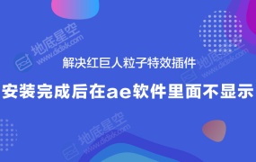 解决红巨人粒子特效插件Trapcode安装好之后在ae效果里面没有