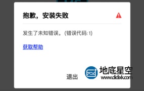 Mac/Win系统安装Adobe软件显示发生了未知错误,错误代码1