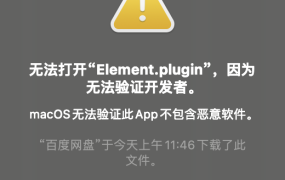 mac 安装软件提示无法打开XX,因为无法验证开发者