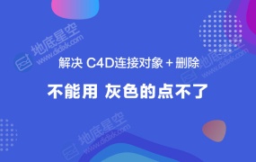 解决C4D连接对象+删除不能用 灰色的点不了