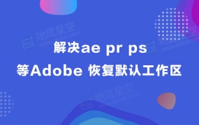 解决ae pr ps等Adobe 恢复默认工作区