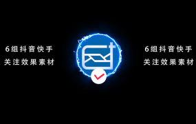 AE模板-抖音快手关注动画