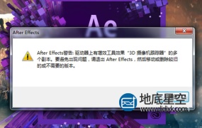 After Effects警告:驱动器上有增效工具X X X多个副本