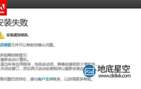 Adobe软件安装失败解决方法