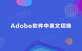 Adobe软件AE PR PS等软件中文和英文切换方法Win/Mac