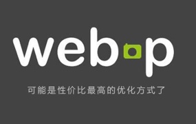 Photoshop打开/编辑/转换webp格式插件