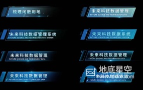 AE模板-8组科技感字幕条角标动画