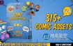AE模板+PR预设-315组二维卡通漫画表情装饰气泡对话框泡沫动画元素V4