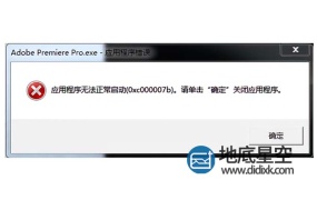 安装Adobe的AE和pr都提示应用程序无法正常启动(0xc0000005)