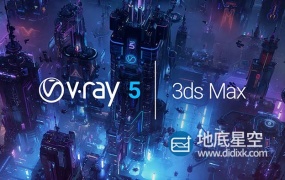 3DS MAX Vray渲染器插件 V-Ray v5.00.05 Win破解版 支持2016 – 2021