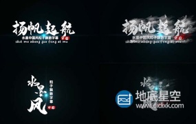 PR模板-中国风水墨风沙粒子飘散文字片头动画