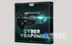 音效素材-576种未来科幻武器能量脉冲开枪射击战斗游戏音效 Cyber Weapons