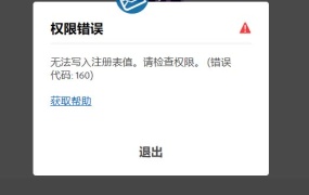安装Adobe软件错误提示无法写入注册表值,请检查权限(错误代码160)解决方法