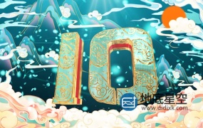 AE模版-中国风鎏金倒计时金镶玉新年跨年晚会10秒倒计时