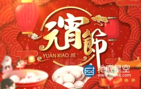 AE模板-元宵节锦鲤喜庆祝福拜年