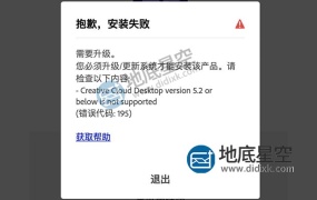 Adobe软件Mac版本安装失败 提示您必须升级 错误代码:195解决方法