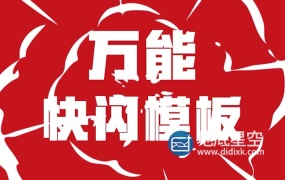 AE模板-节奏感动感文字快闪卡点动画