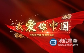 AE模板-唯美我爱你中国MV党政文字粒子歌词