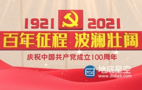AE模板-震撼大气三维E3D党政100周年图文片头