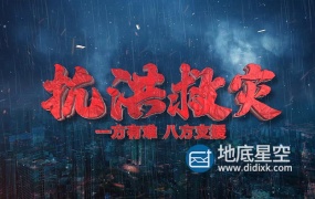 AE模板-E3D大气的抗洪救灾片头动画