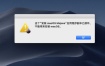 这个macOS Mojave应用程序副本已损坏，不能用