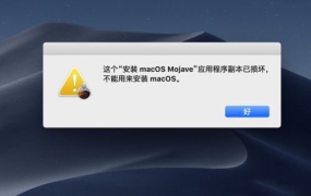 这个macOS Mojave应用程序副本已损坏,不能用