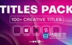AE模板-100个精美创意设计的社交媒体标题文字排版动画 Creative Titles