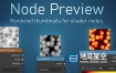 Blender插件-节点缩略图可视化预览 Node Preview V1.8